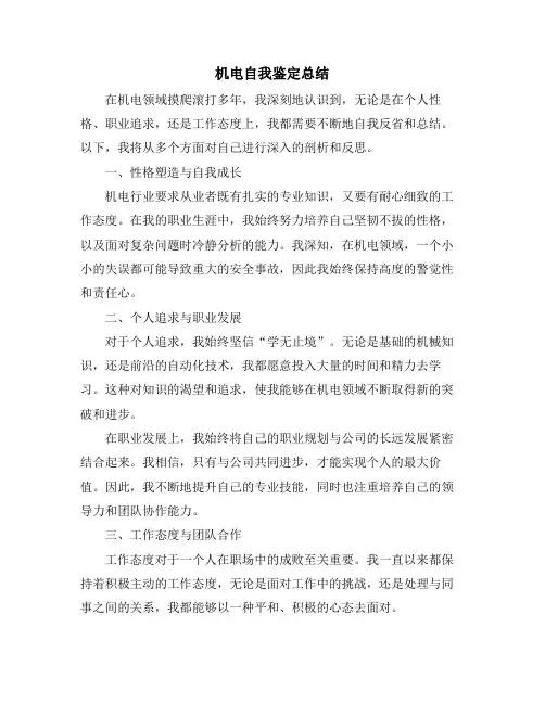 机电自我鉴定总结