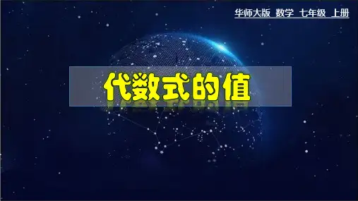 (华东师大版)七年级数学上册精品教学课件：3.2 代数式的值
