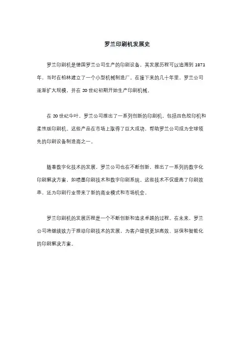罗兰印刷机发展史