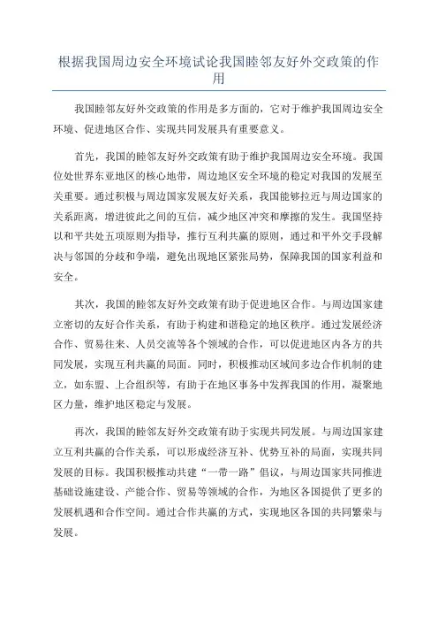 根据我国周边安全环境试论我国睦邻友好外交政策的作用
