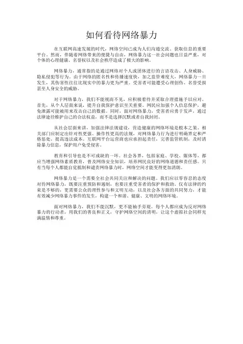 如何看待网络暴力