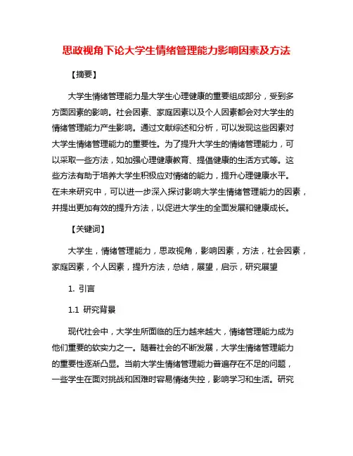 思政视角下论大学生情绪管理能力影响因素及方法