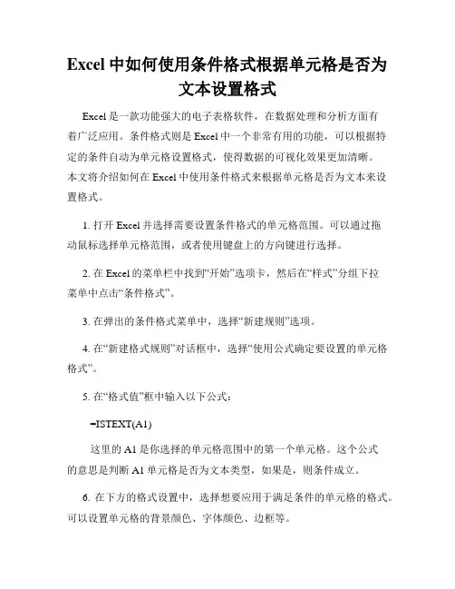 Excel中如何使用条件格式根据单元格是否为文本设置格式