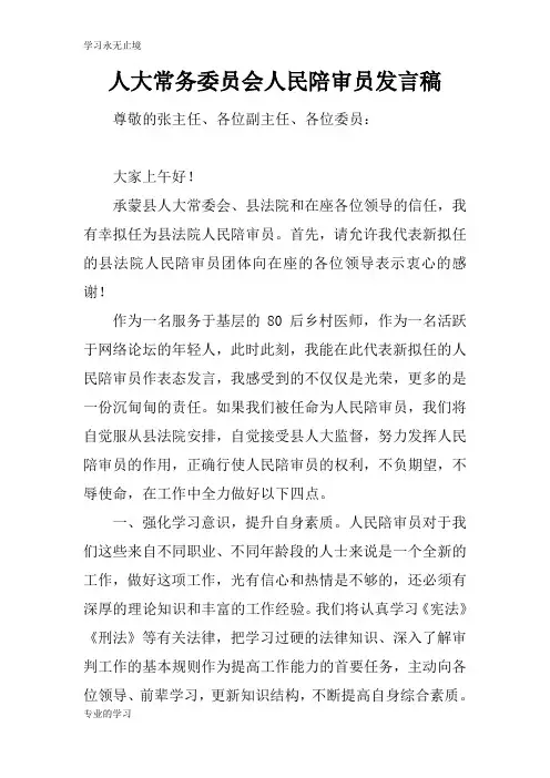 人大常务委员会人民陪审员演讲发言准备稿