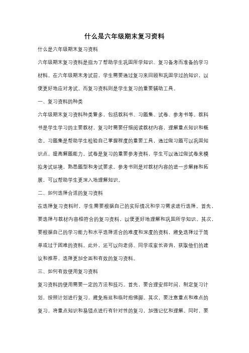 什么是六年级期末复习资料