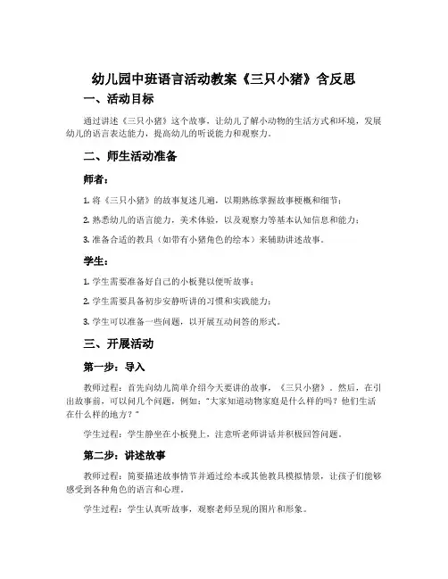 幼儿园中班语言活动教案《三只小猪》含反思