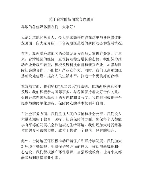 关于台湾的新闻发言稿题目
