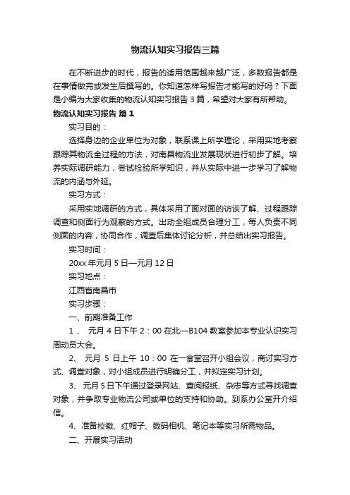 物流认知实习报告三篇