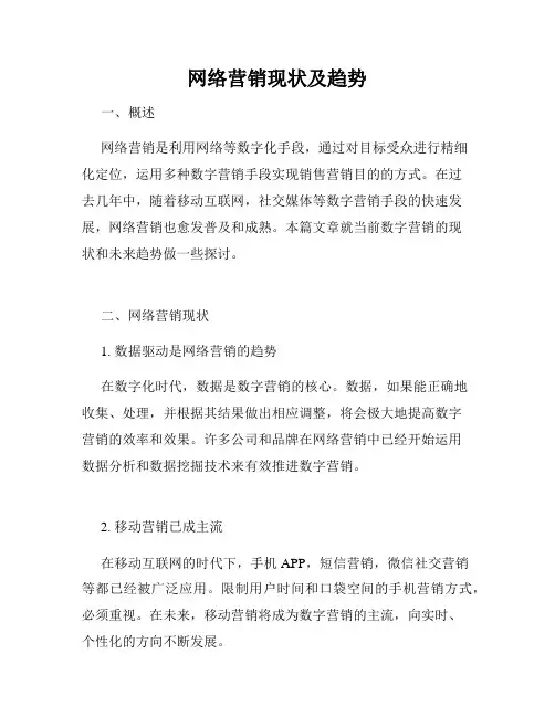网络营销现状及趋势