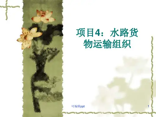 项目4：水路货物运输组织