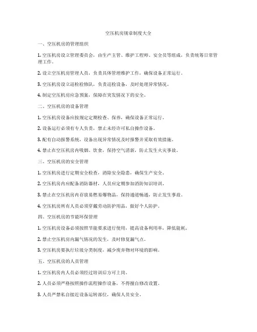 空压机房规章制度大全