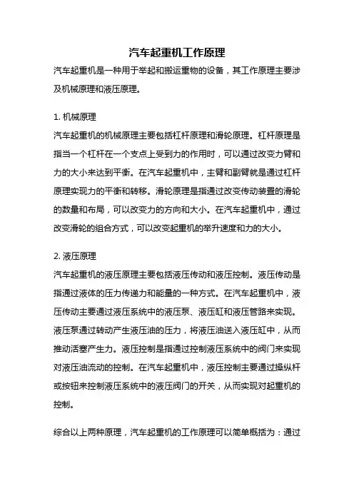 汽车起重机工作原理