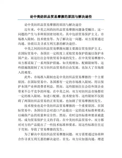 论中美纺织品贸易摩擦的原因与解决途径