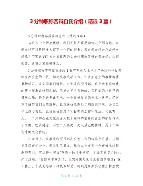 3分钟职称答辩自我介绍(精选3篇)
