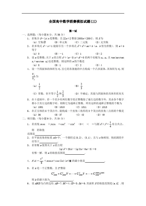 全国高中数学联赛模拟试题(三)(附答案)