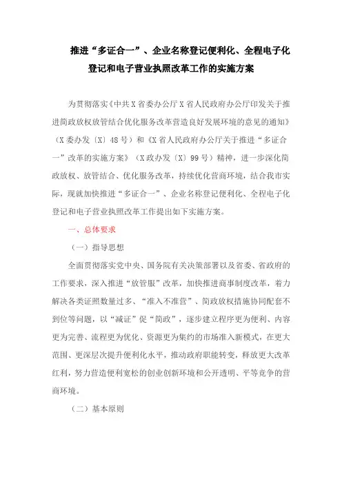 推进“多证合一”、企业名称登记便利化、全程电子化登记和电子营业执照改革工作的实施方案