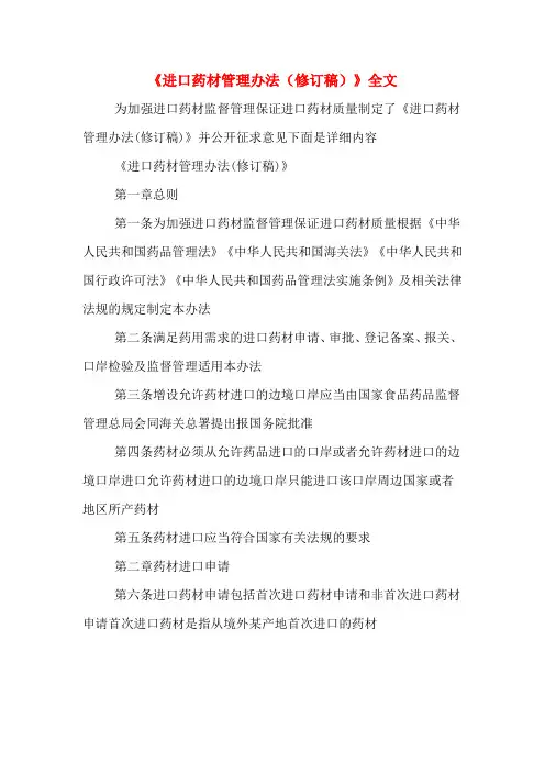 《进口药材管理办法(修订稿)》全文