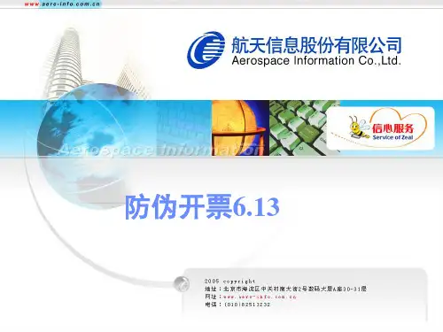 航天信息_防伪税控开票子系统教程