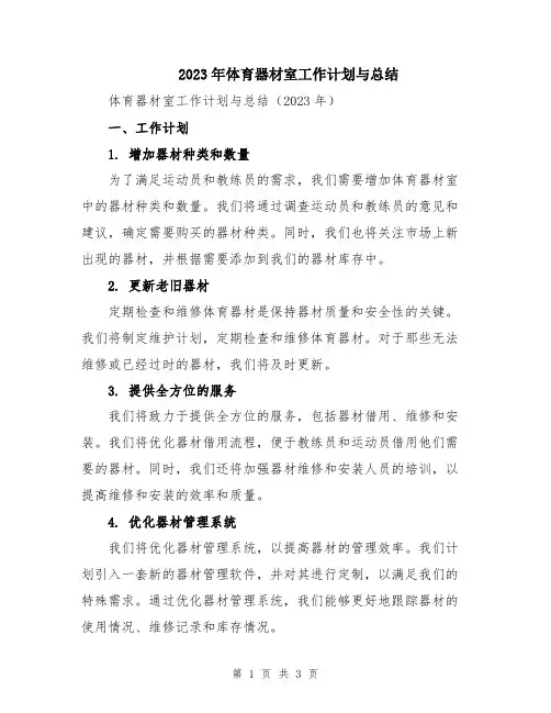 2023年体育器材室工作计划与总结
