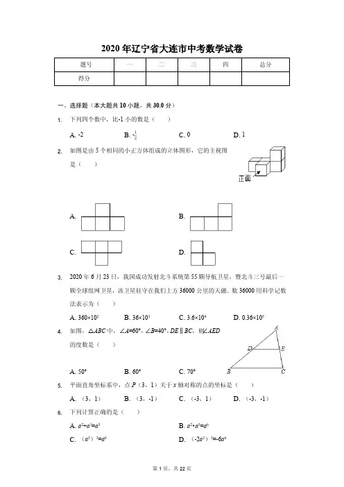 2020年辽宁省大连市中考数学试卷含答案解析
