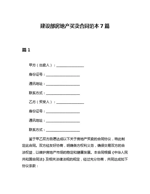 建设部房地产买卖合同范本7篇