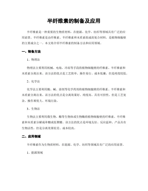 半纤维素的制备及应用