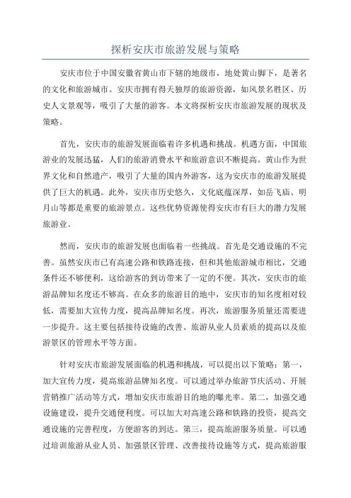 探析安庆市旅游发展与策略
