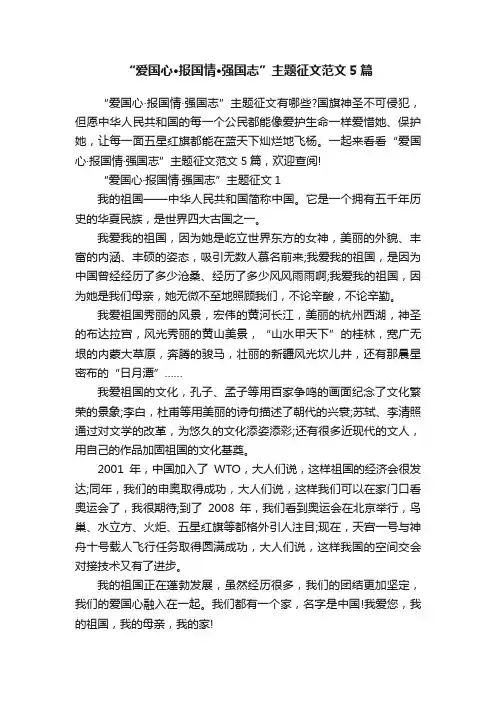 “爱国心·报国情·强国志”主题征文范文5篇