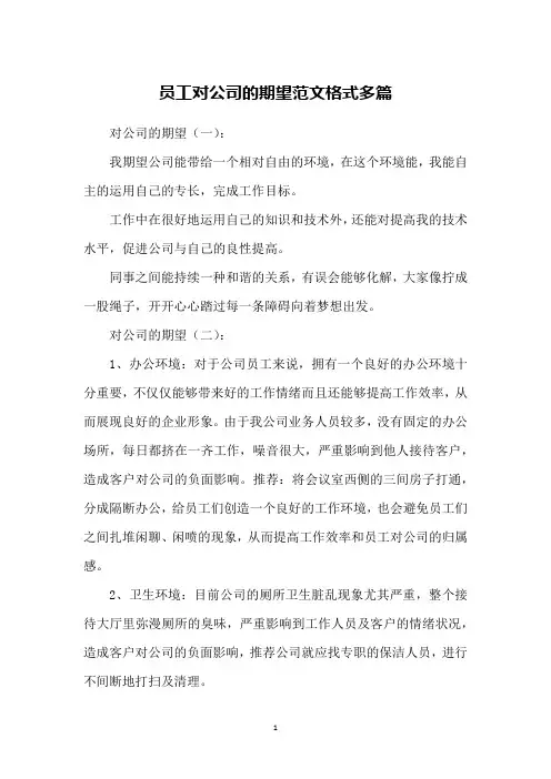 员工对公司的期望范文格式多篇