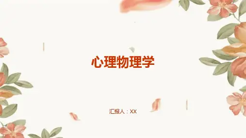心理物理学