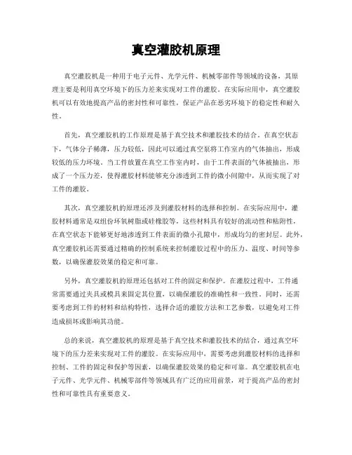 真空灌胶机原理