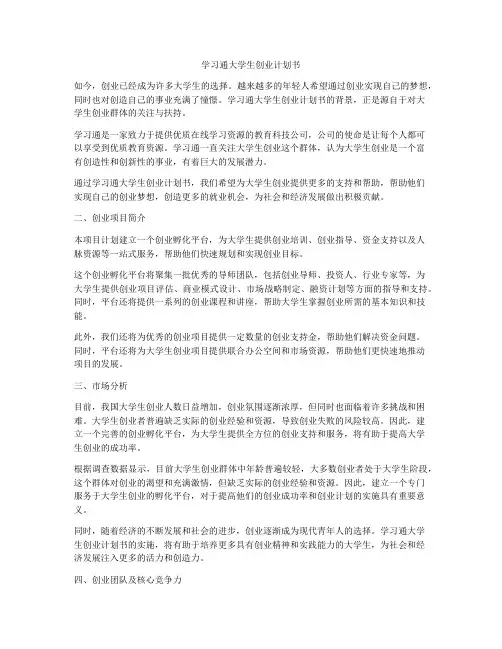 学习通大学生创业计划书