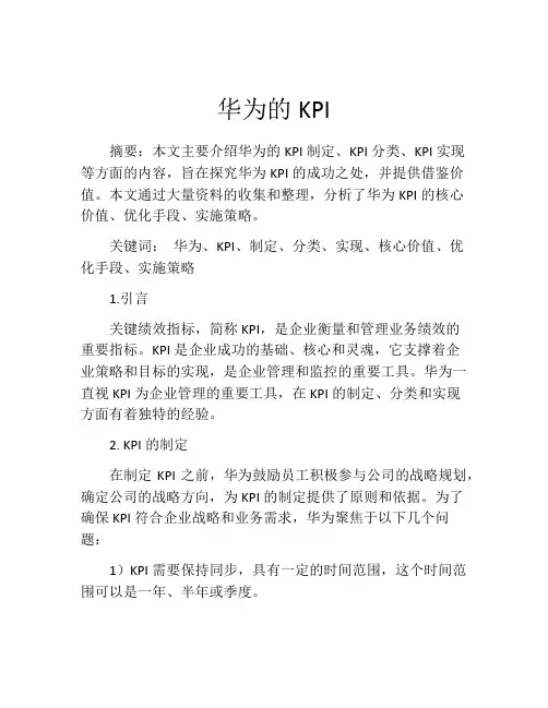 华为的KPI
