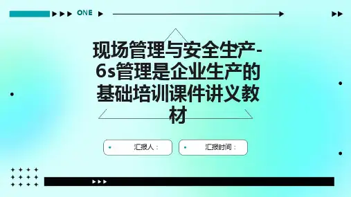 现场管理与安全生产-6s管理是企业生产的基础培训课件讲义教材