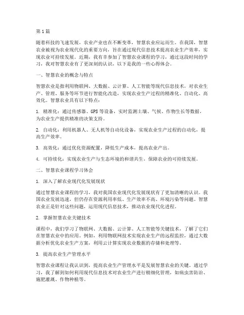 智慧农业课程心得体会(2篇)