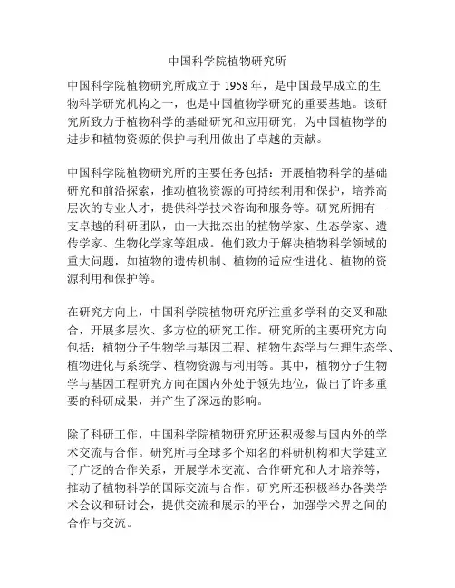 中国科学院植物研究所