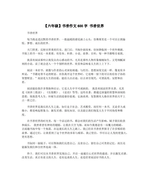 【六年级】书香作文600字 书香世界