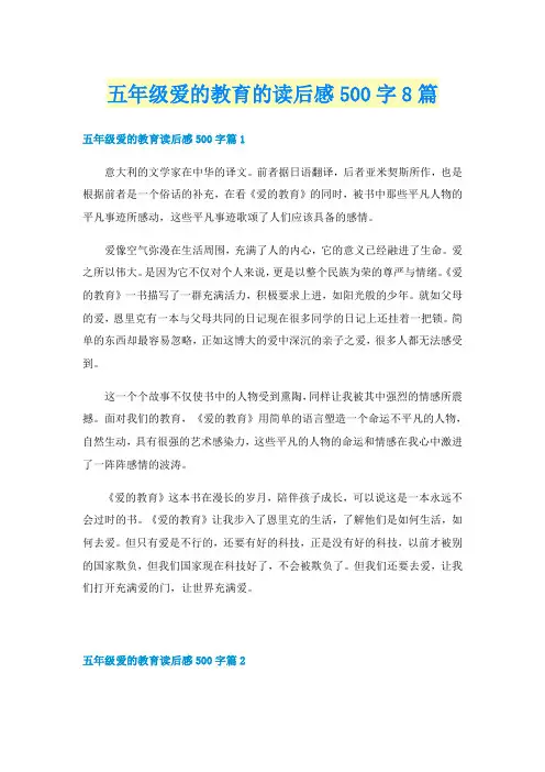 五年级爱的教育的读后感500字8篇