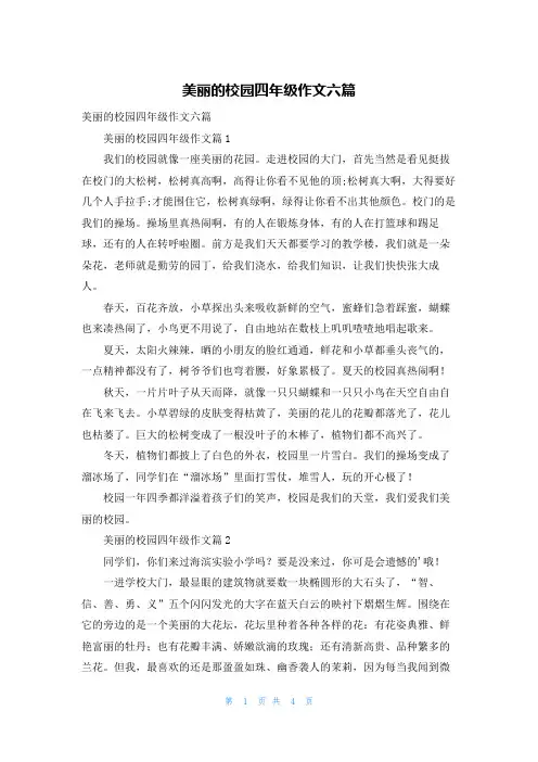 美丽的校园四年级作文六篇