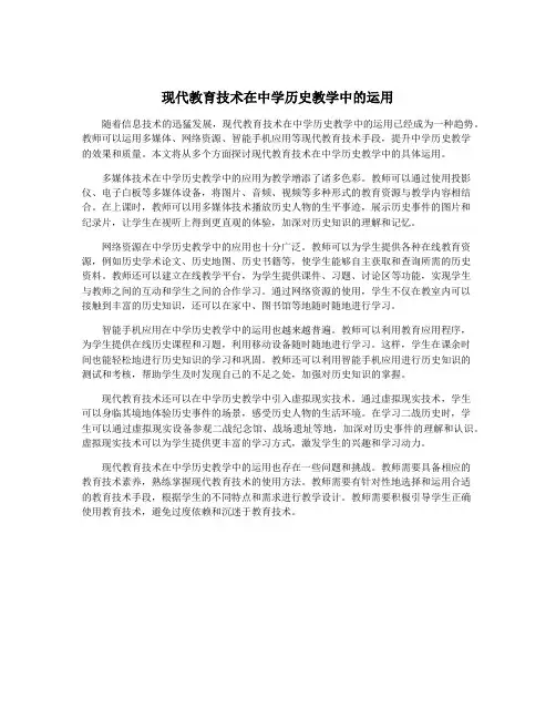现代教育技术在中学历史教学中的运用