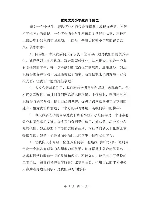 赞美优秀小学生评语范文