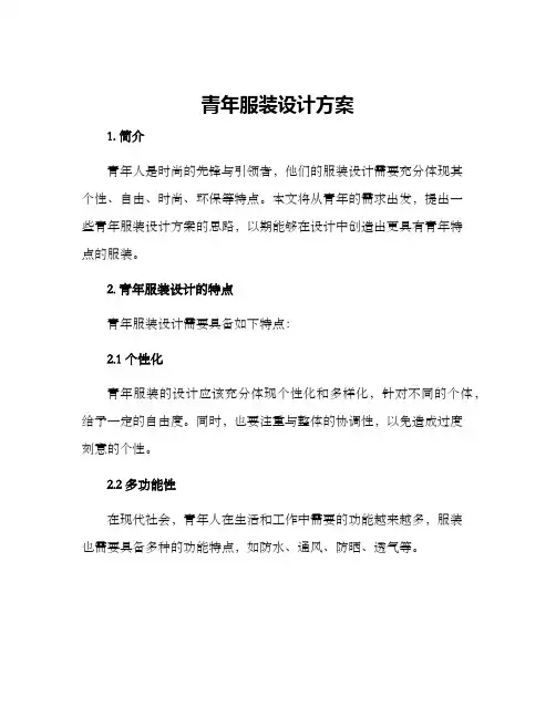 青年服装设计方案