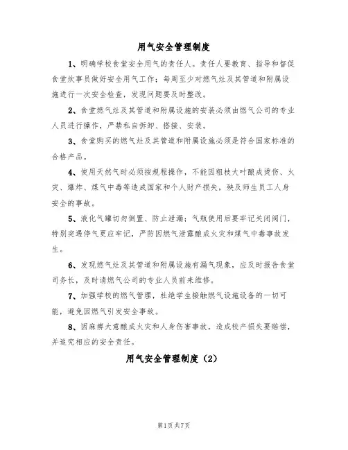 用气安全管理制度(5篇)