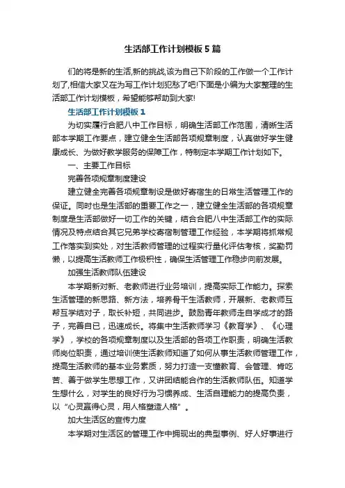 生活部工作计划模板5篇