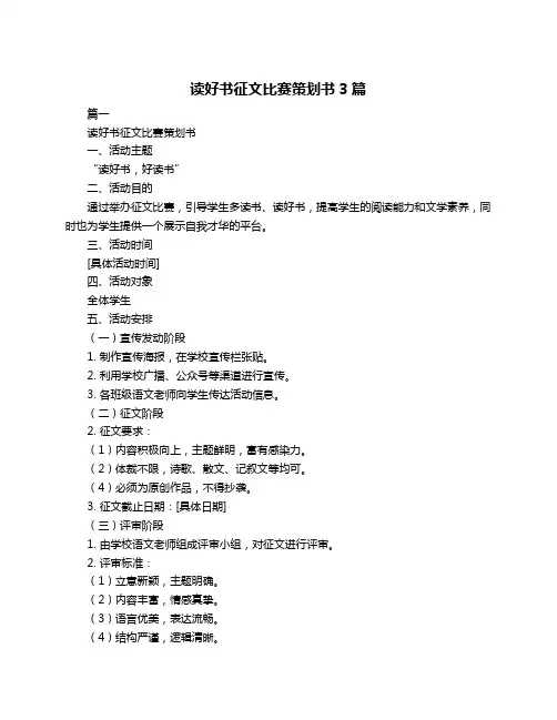读好书征文比赛策划书3篇