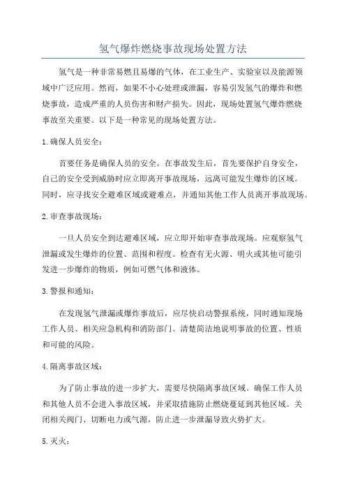 氢气爆炸燃烧事故现场处置方法