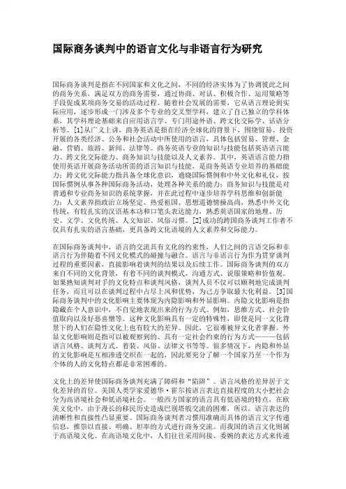 国际商务谈判中的语言文化与非语言行为研究.