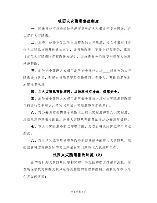 校园火灾隐患整改制度(3篇)
