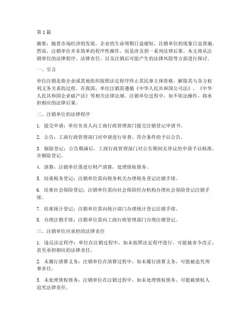 注销单位应承担法律后果(3篇)