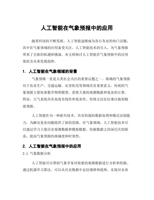 人工智能在气象预报中的应用